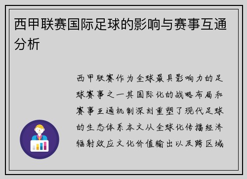 西甲联赛国际足球的影响与赛事互通分析