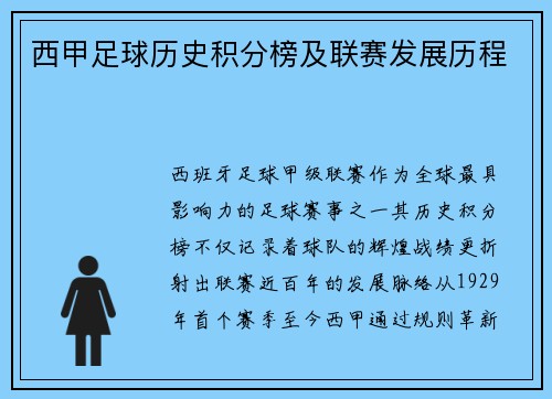 西甲足球历史积分榜及联赛发展历程
