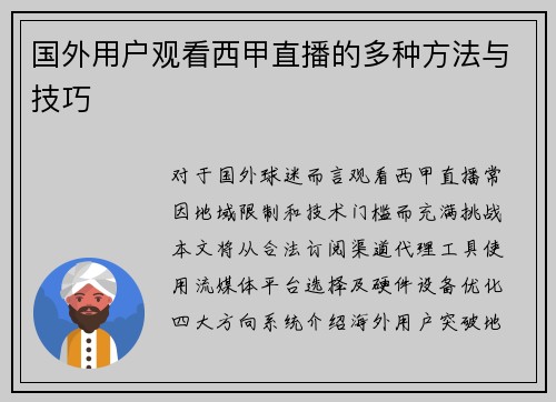 国外用户观看西甲直播的多种方法与技巧
