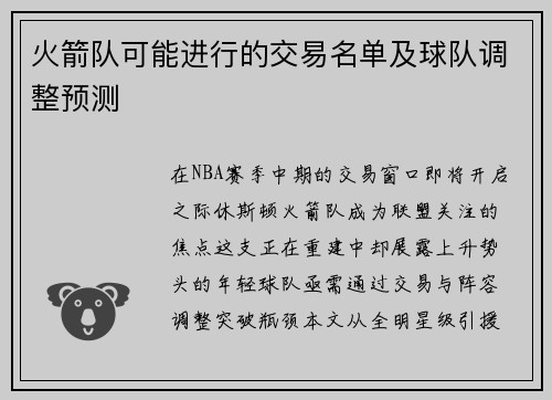 火箭队可能进行的交易名单及球队调整预测