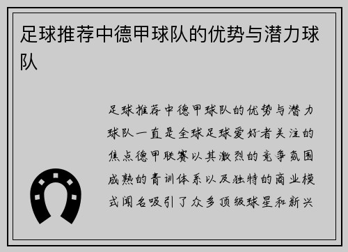 足球推荐中德甲球队的优势与潜力球队