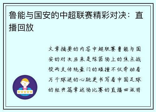 鲁能与国安的中超联赛精彩对决：直播回放