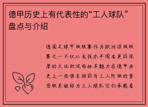 德甲历史上有代表性的“工人球队”盘点与介绍