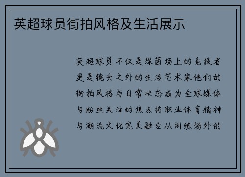 英超球员街拍风格及生活展示