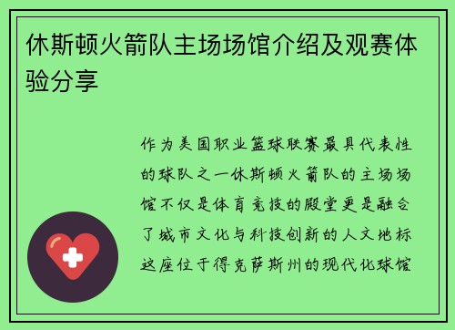 休斯顿火箭队主场场馆介绍及观赛体验分享