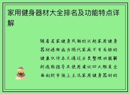 家用健身器材大全排名及功能特点详解