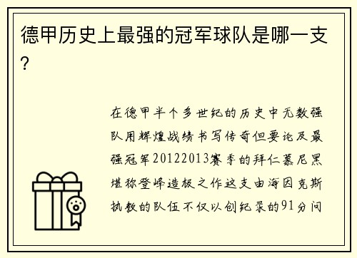 德甲历史上最强的冠军球队是哪一支？