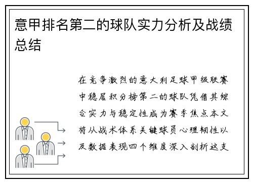 意甲排名第二的球队实力分析及战绩总结