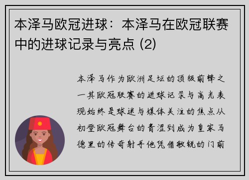 本泽马欧冠进球：本泽马在欧冠联赛中的进球记录与亮点 (2)