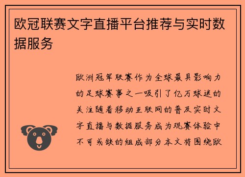 欧冠联赛文字直播平台推荐与实时数据服务