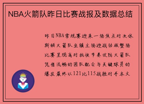NBA火箭队昨日比赛战报及数据总结