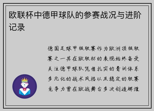 欧联杯中德甲球队的参赛战况与进阶记录