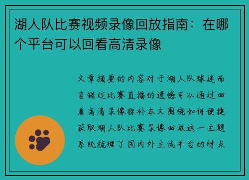 湖人队比赛视频录像回放指南：在哪个平台可以回看高清录像