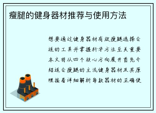 瘦腿的健身器材推荐与使用方法