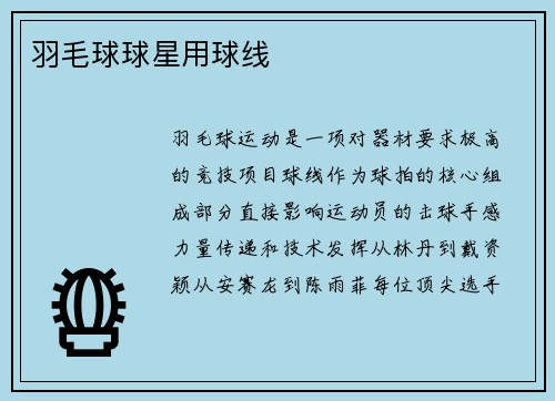 羽毛球球星用球线