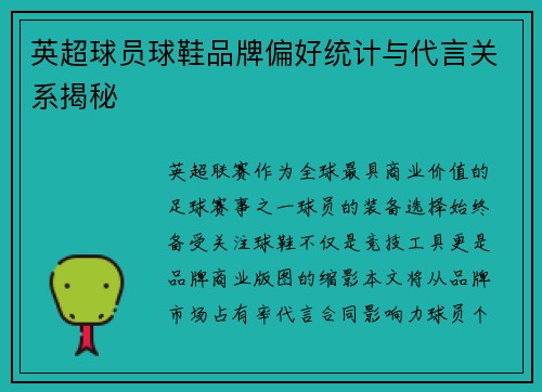 英超球员球鞋品牌偏好统计与代言关系揭秘