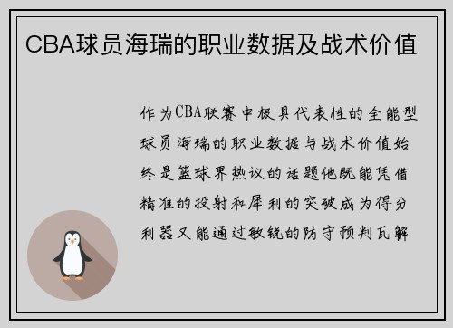 CBA球员海瑞的职业数据及战术价值