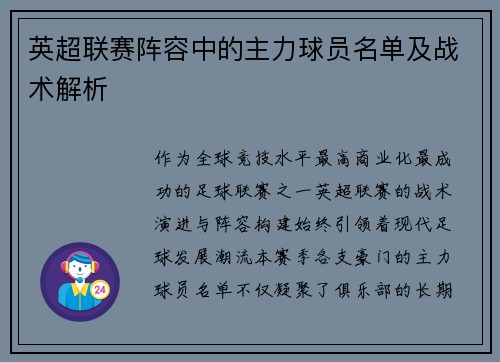 英超联赛阵容中的主力球员名单及战术解析