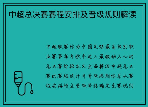 中超总决赛赛程安排及晋级规则解读
