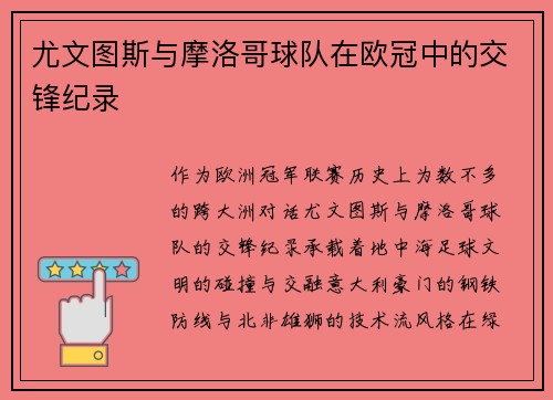 尤文图斯与摩洛哥球队在欧冠中的交锋纪录
