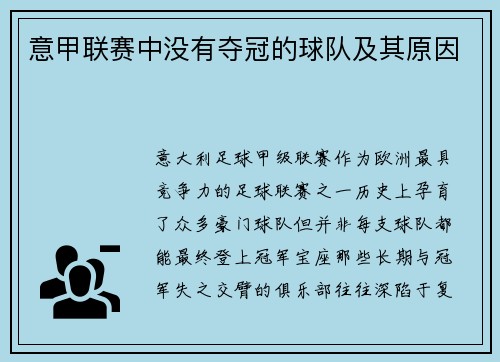 意甲联赛中没有夺冠的球队及其原因