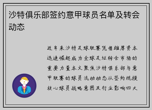 沙特俱乐部签约意甲球员名单及转会动态