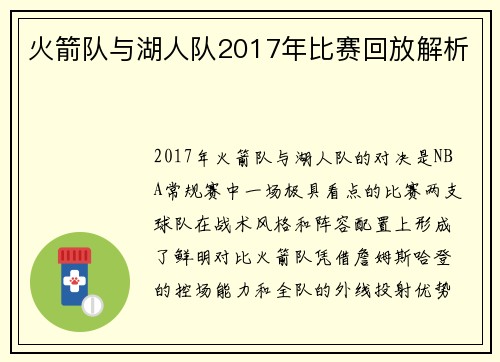 火箭队与湖人队2017年比赛回放解析