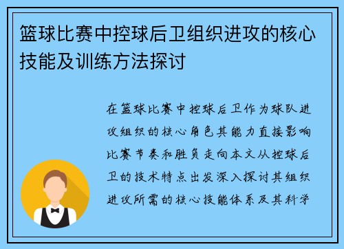 篮球比赛中控球后卫组织进攻的核心技能及训练方法探讨