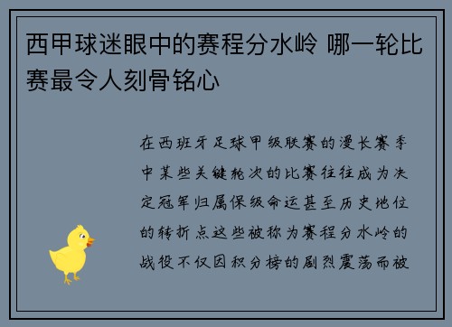 西甲球迷眼中的赛程分水岭 哪一轮比赛最令人刻骨铭心