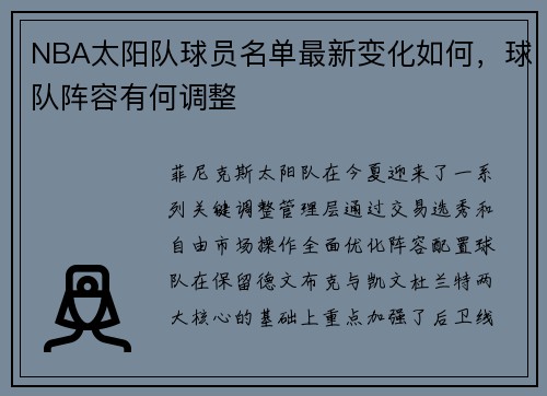 NBA太阳队球员名单最新变化如何，球队阵容有何调整