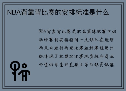 NBA背靠背比赛的安排标准是什么