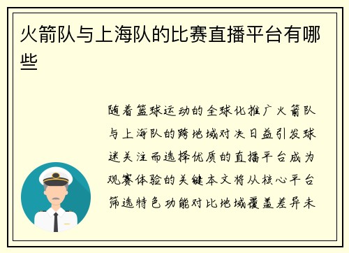 火箭队与上海队的比赛直播平台有哪些
