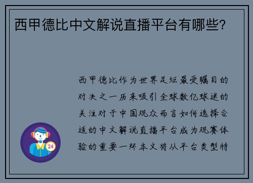 西甲德比中文解说直播平台有哪些？