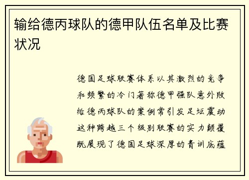 输给德丙球队的德甲队伍名单及比赛状况
