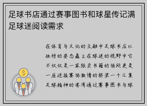 足球书店通过赛事图书和球星传记满足球迷阅读需求