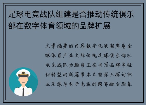 足球电竞战队组建是否推动传统俱乐部在数字体育领域的品牌扩展