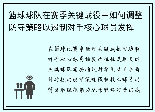 篮球球队在赛季关键战役中如何调整防守策略以遏制对手核心球员发挥