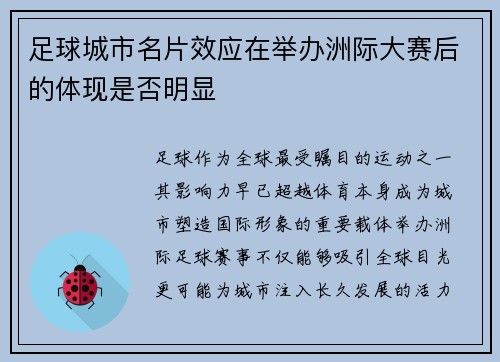 足球城市名片效应在举办洲际大赛后的体现是否明显