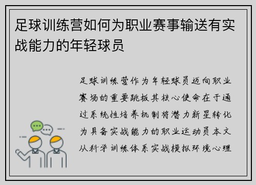 足球训练营如何为职业赛事输送有实战能力的年轻球员