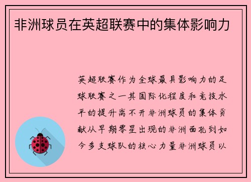 非洲球员在英超联赛中的集体影响力