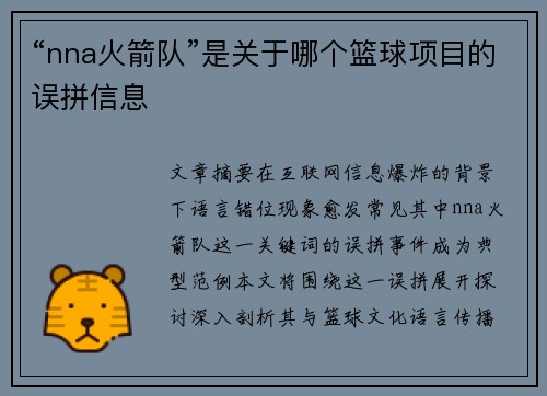 “nna火箭队”是关于哪个篮球项目的误拼信息