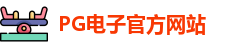 PG电子